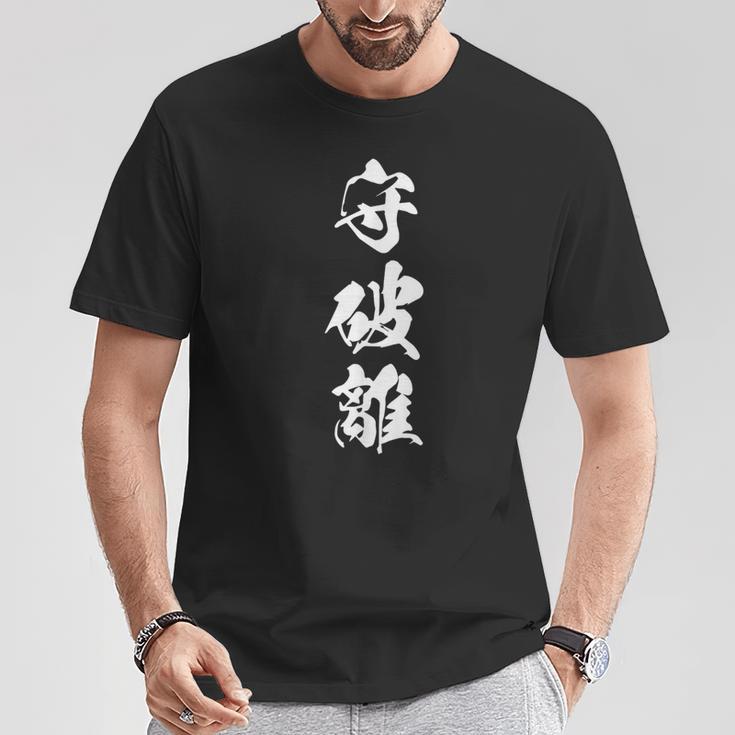 守破離 漢字 文字入り 黒 他カラー メンズ レディース 大きいサイズ 筆文字 Tシャツ 面白い贈り物