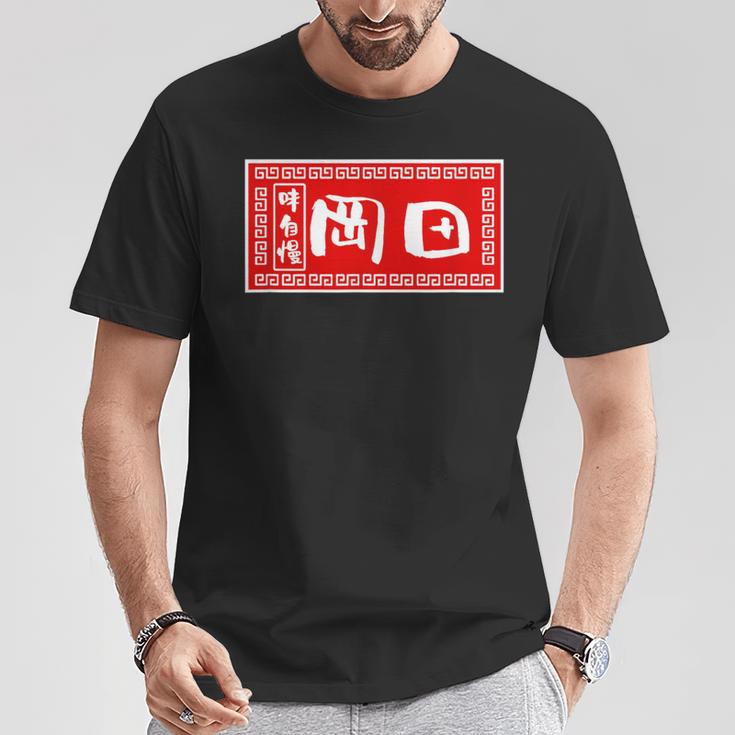 岡田 苗字 ラーメン 看板 面白いtシャツ おもしろ グッズ 服 筆文字 文字 入り 面白い ネタ メンズ Tシャツ 面白い贈り物
