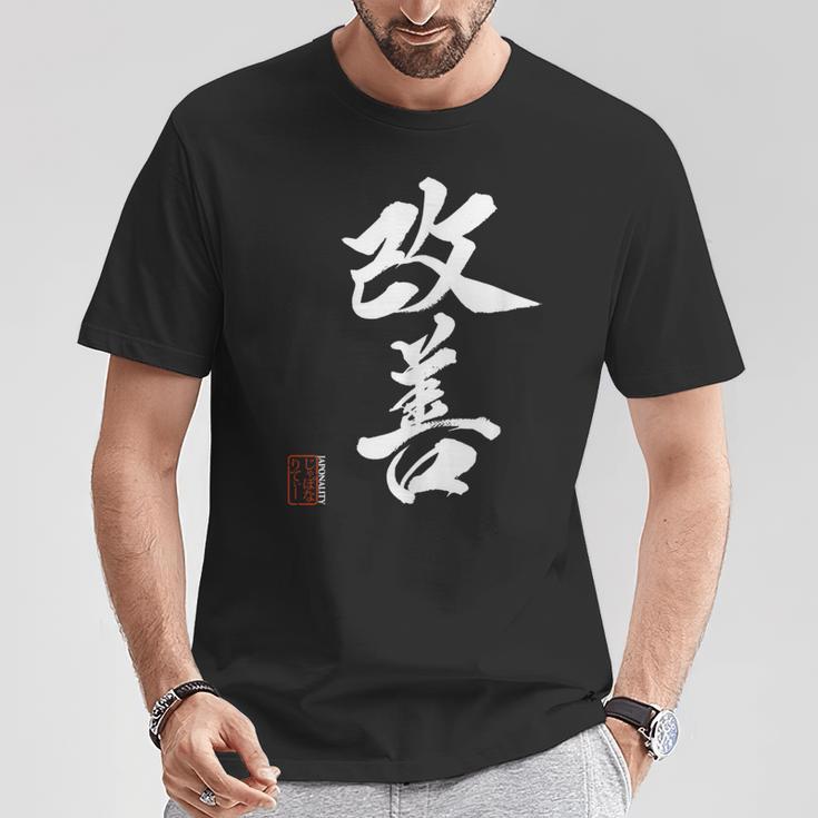 改善 日本語漢字改善 書道 Tシャツ 面白い贈り物