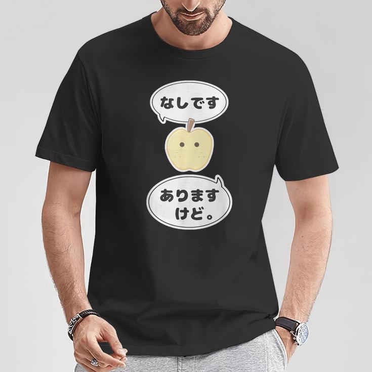 梨 なし 『なしです。ありますけど。』【変なデザイン屋さん】フルーツ 面白い ギャグ お笑い Tシャツ 面白い贈り物