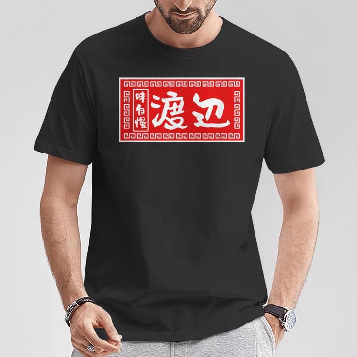 渡辺 名字 名前入り ラーメン 苗字 面白いtシャツ おもしろ グッズ 服 筆文字 文字 面白い ネタ メンズ Tシャツ 面白い贈り物