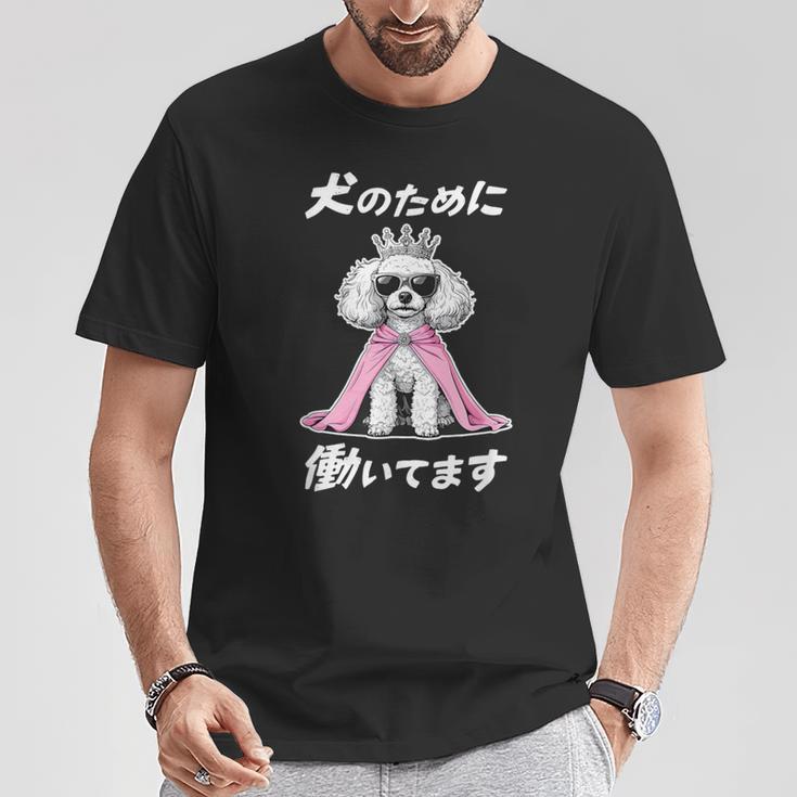 犬のために働いてます トイプードル グッズ 犬 おもしろ 面白い ネタ 笑える かわいい Tシャツ 面白い贈り物