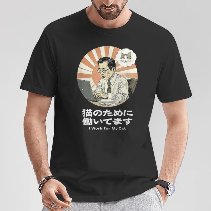 猫のために働いてます おもしろ 面白い ネタ メンズ シュール ユーモア 笑える 昭和レトロ おじさん Tシャツ 面白い贈り物