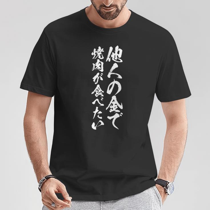 筆文字tシャツ【他人の金で焼肉が食べたい】メンズ おもしろ 文字 ネタ 面白い ギャグ ウケ狙い 笑える 文字入り 面白 長袖tシャツ Tシャツ 面白い贈り物