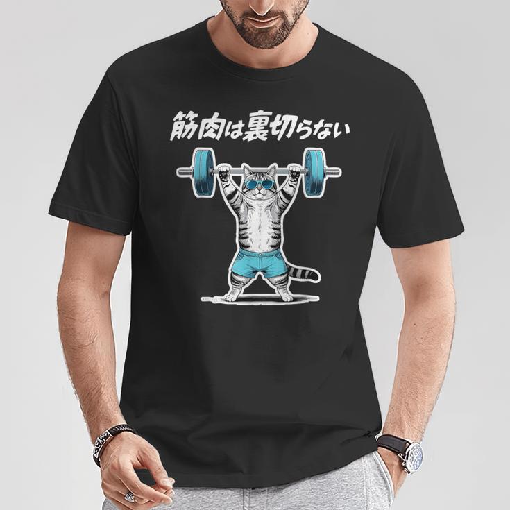 筋肉は裏切らない 猫 筋トレ ネコ おもしろ 面白い ネタ Tシャツ 面白い贈り物