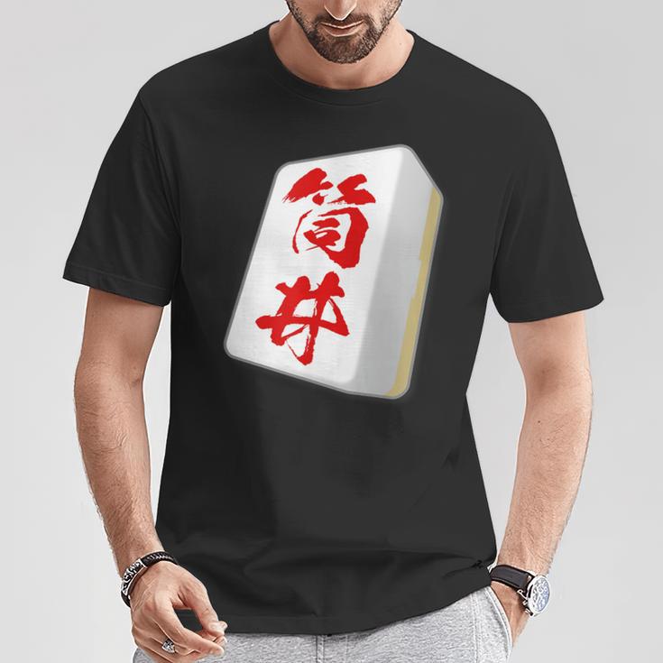 筒井 苗字 麻雀 牌 おもしろ グッズ 服 筆文字 面白いtシャツ 文字入り 面白い 文字 ネタ メンズ Tシャツ 面白い贈り物