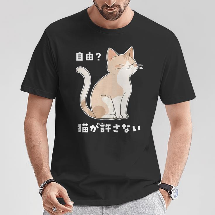 自由？猫が許さない ねこ 猫好き 猫ネタ 猫しもべ ツンデレ 猫飼い 猫オーナー 猫あるある おもしろ Tシャツ 面白い贈り物