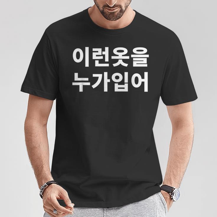 誰がこのような服を着ていますか？韓国語ハングルおかしい韓国語 Tシャツ 面白い贈り物