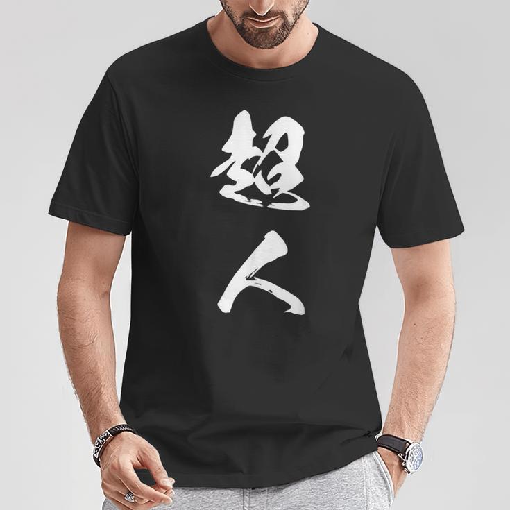 超人 おもしろ 文字入り 漢字 Tシャツ 面白い贈り物