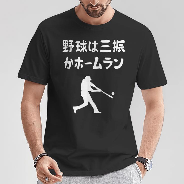 野球は三振かホームラン 野球 ベースボール 高校野球 草野球 野球部 少年野球 野球好き 草野球チーム 野球格言 Tシャツ 面白い贈り物