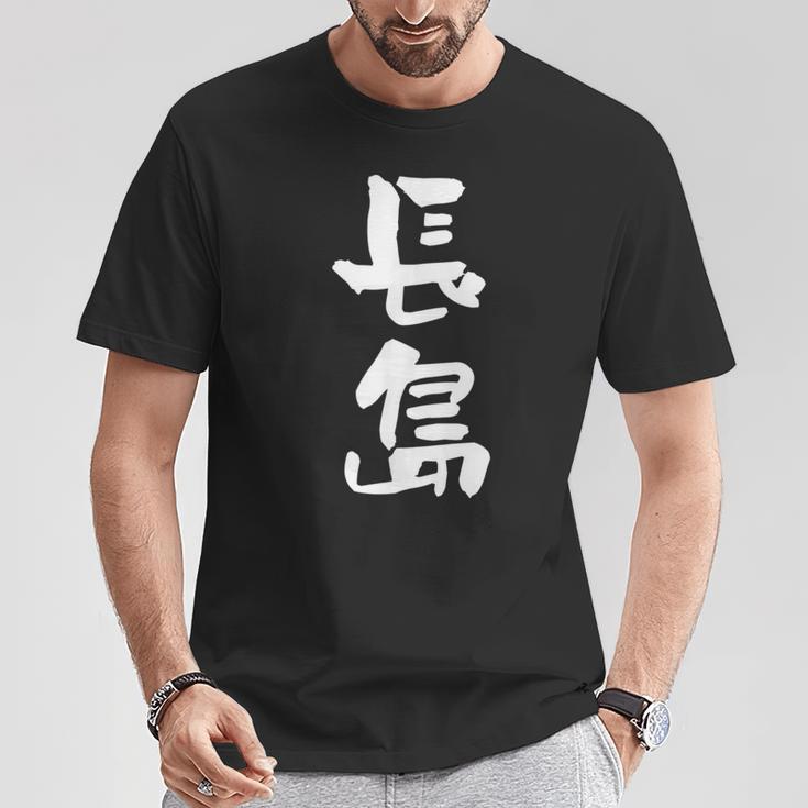 長島 名字 名前入り 面白tシャツ おもしろ 家族 お揃い ギャグ ネタ ウケ狙い 贈り物 メンズ 面白い Tシャツ 面白い贈り物
