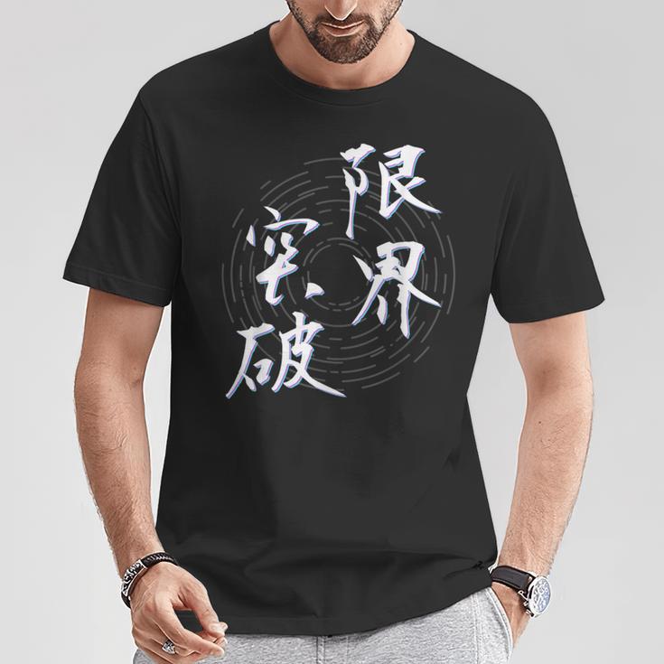 限界突破 四字熟語 ネタ 面白いtシャツ 文字入り メンズ おもしろ面白い 服 オリジナル おもしろグッズ 文字tシャツ Tシャツ 面白い贈り物