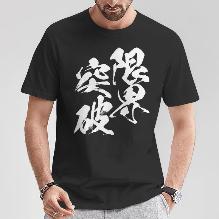 限界突破 面白いtシャツ 文字入り メンズ おもしろ 筆文字 面白い 服 おもしろグッズ 文字tシャツ ネタ 部活 勉強 長袖tシャツ Tシャツ 面白い贈り物
