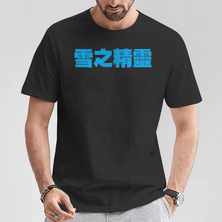 雪之精靈 背面印刷 Tシャツ 面白い贈り物