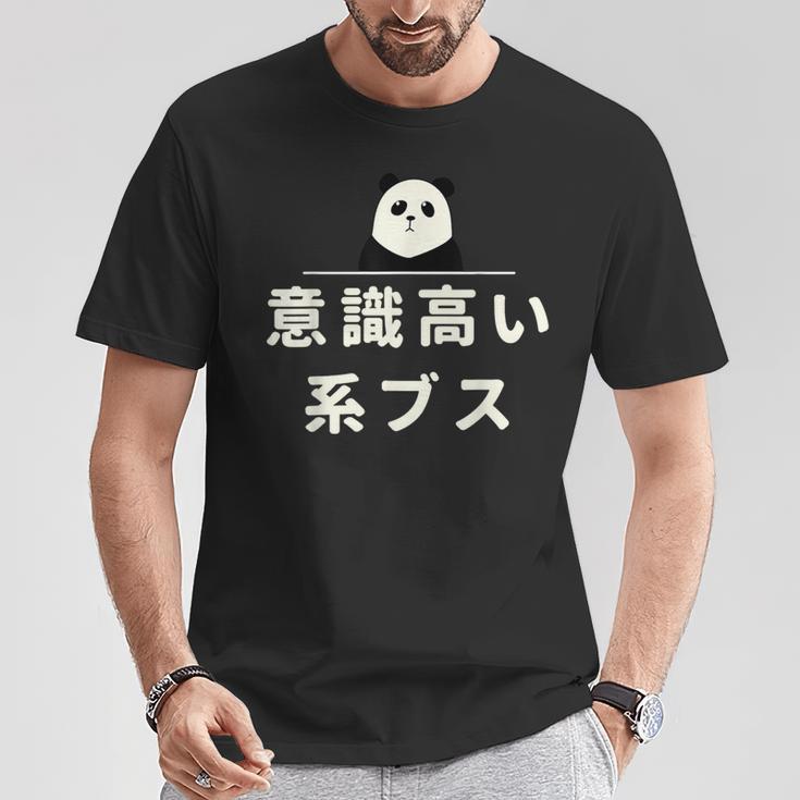 面白い 「意識高い系ブス」おもしろギャグ-ジョーク 漢字 意識高い系ブス 文字入り Tシャツ 面白い贈り物