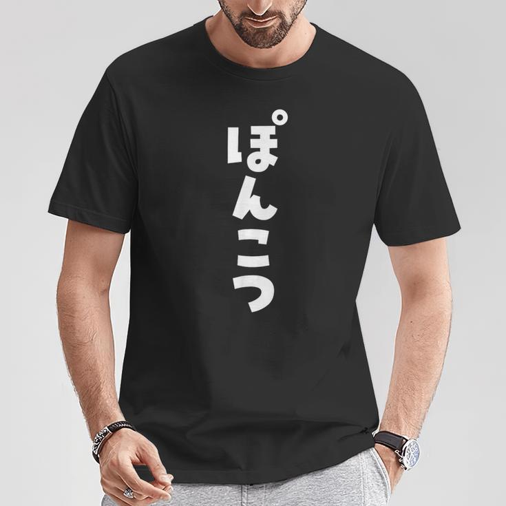 面白いtシャツ ぽんこつ 文字入り メンズ おもしろ 面白い 服 おもしろグッズ 文字tシャツ ネタ Tシャツ 面白い贈り物