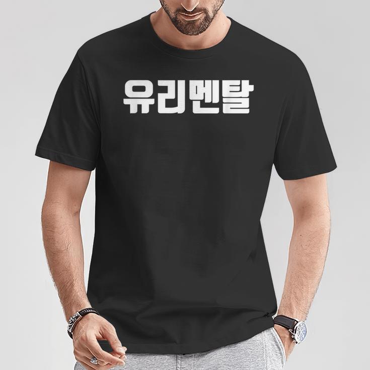 韓国語 面白tシャツ メンズ 韓国語 流行語 ガラスのハート ユリメンタル 服 おもしろ 韓国 Tシャツ 面白い贈り物