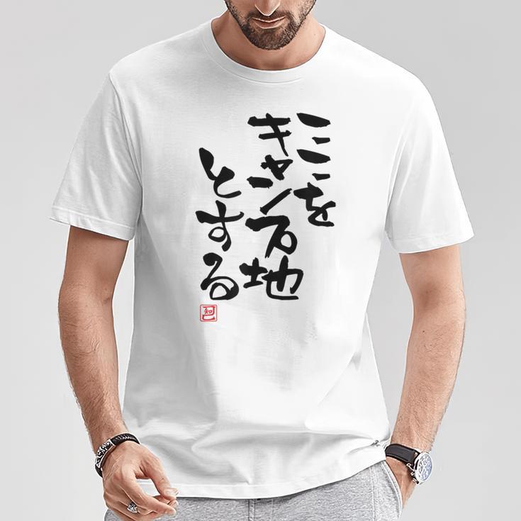「ここをキャンプ地とする」文字入り おもしろ 筆文字 面白い 服 面白い Tシャツ 面白い贈り物