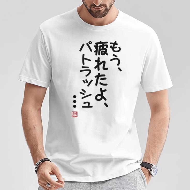 「もう疲れたよ、パトラッシュ・・・」のサイン」面白い 筆文字 ユーモア満点 文字入りデザイン おもしろプリント Tシャツ 面白い贈り物