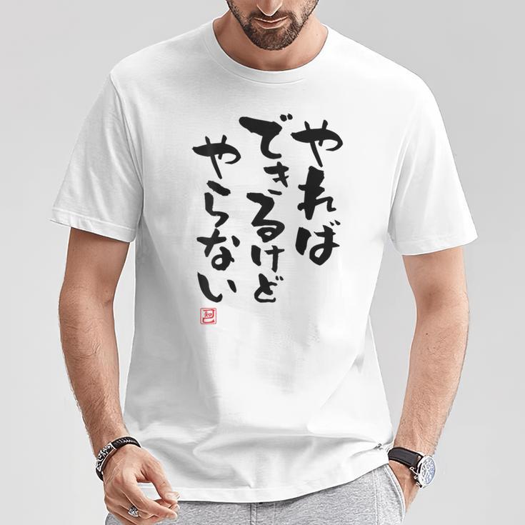 「やればできるけどやらない」面白い 筆文字 ユーモア満点 背面に文字入りデザイン おもしろ プリント Tシャツ 面白い贈り物