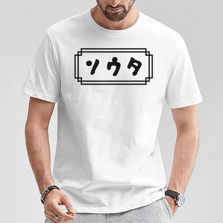 「ソウタ」【そうた】【ソータ】名前 なまえ 下の名前 カタカナ 名 人名 個人名 名称 名乗り 呼び名 読み 読み方 Tシャツ 面白い贈り物