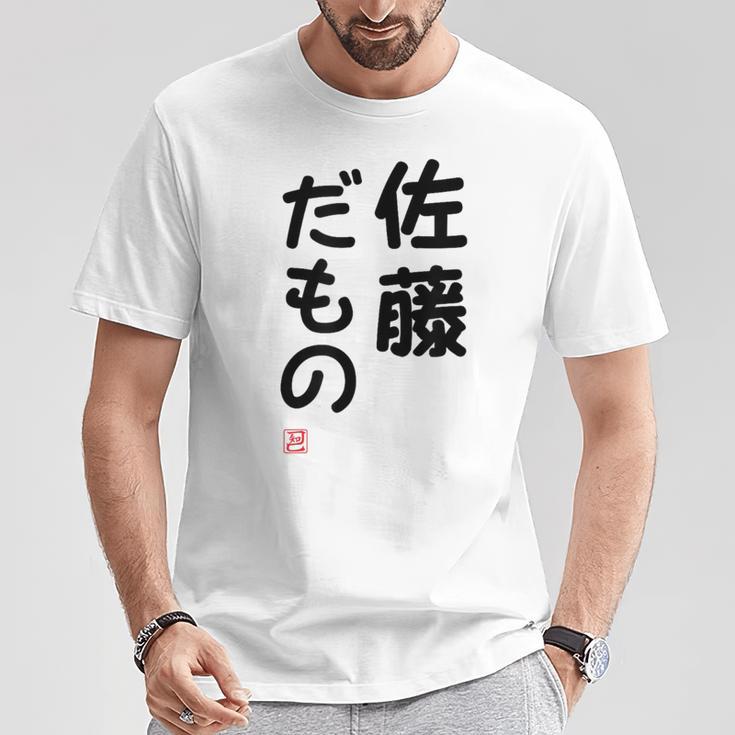 「佐藤 だもの」面白い 筆文字 ユーモア満点 文字入りデザイン おもしろプリント Tシャツ 面白い贈り物