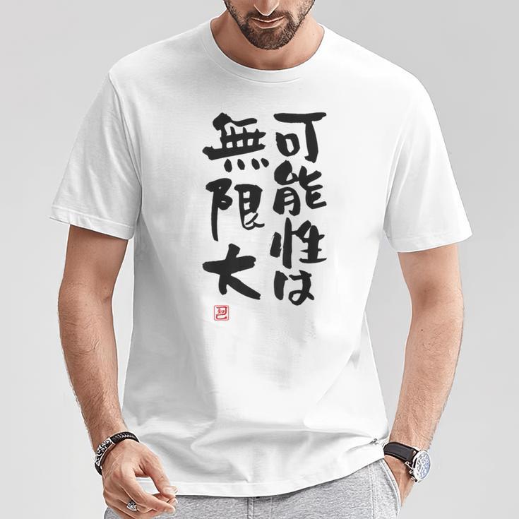 「可能性は無限大」おもしろ 筆文字 服裏側 面白い文字入り Tシャツ 面白い贈り物