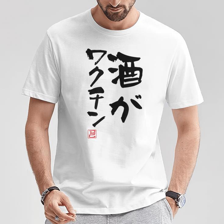 「酒がワクチン」文字入り おもしろ 筆文字 面白い 服 面白い Tシャツ 面白い贈り物
