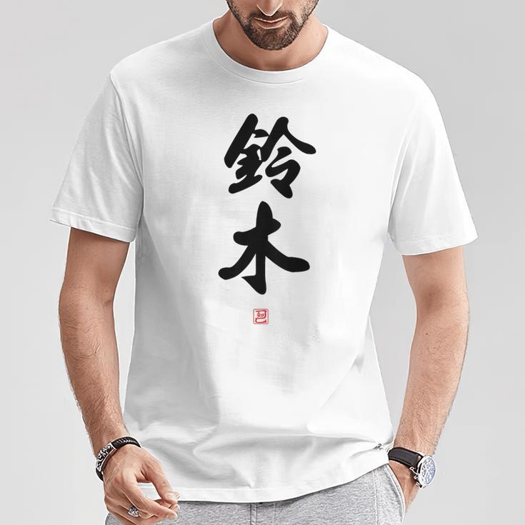 「鈴木」面白い 筆文字 ユーモア満点 背面に文字入りデザイン おもしろ プリント Tシャツ 面白い贈り物