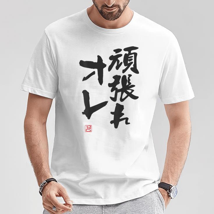 「頑張れオレ」おもしろ 筆文字！服の裏面に面白い文字入り Tシャツ 面白い贈り物