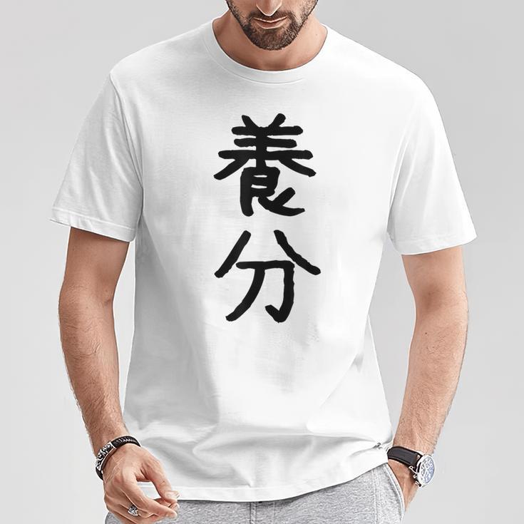 「養分」面白い デザイン 語録 ネタ おもしろ ようぶん 漢字 養分 Tシャツ 面白い贈り物