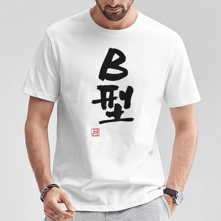 「Ｂ型」文字入り おもしろ 筆文字 面白い バック 面白い Tシャツ 面白い贈り物