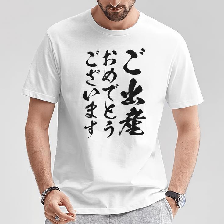 【ご出産おめでとうございます】筆文字 毛筆 出生 祝い 面白い 文字 おもしろ ネタ ウケ狙い 文字入り 文字入れ Tシャツ 面白い贈り物