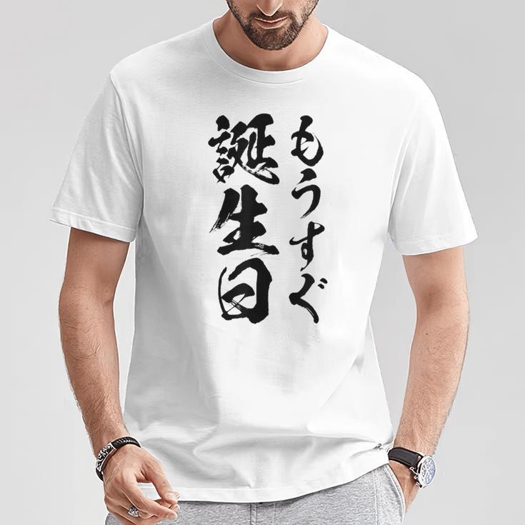 【もうすぐ誕生日】おもしろ 面白い 文字 ふざけ 文字入り ギャグ ネタ ウケ狙い 名言 笑える ユーモア 文字入れ Tシャツ 面白い贈り物