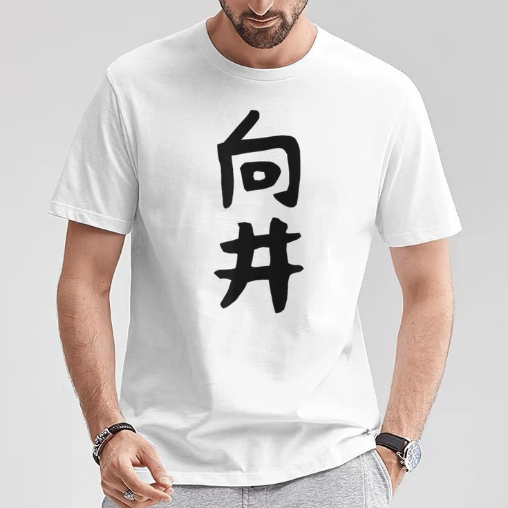 【向井】名字 家族お揃い ギャグ ネタ ウケ狙い 贈り物 ギフト 面白い 名前 おもしろ Tシャツ 面白い贈り物
