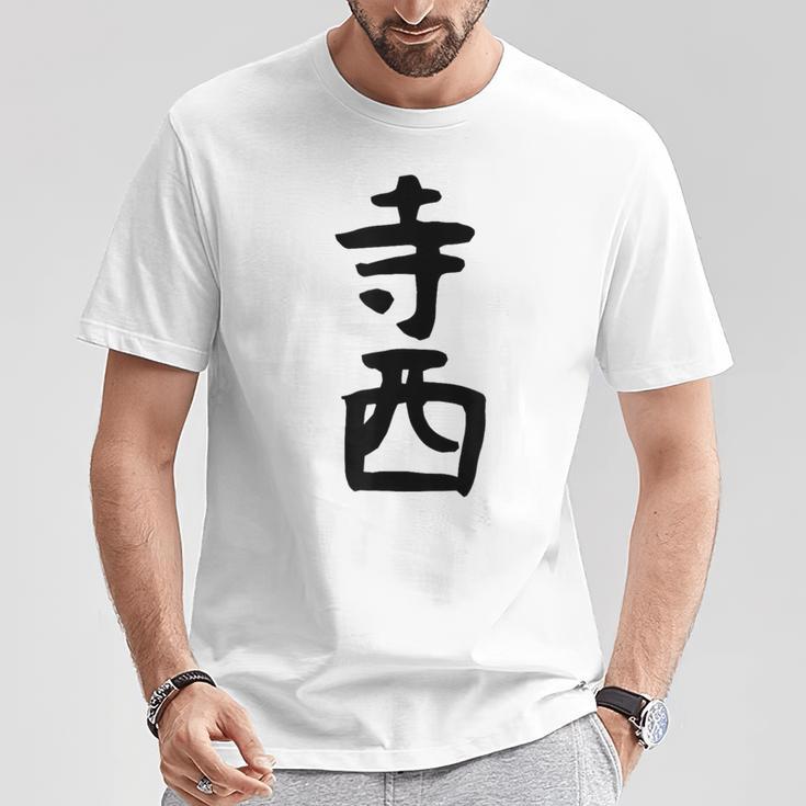 【寺西】苗字 名字 家族お揃い ギャグ ネタ ウケ狙い 面白い 名前 おもしろ Tシャツ 面白い贈り物
