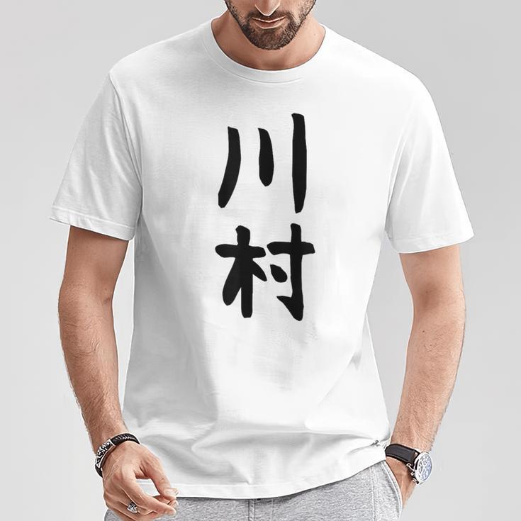 【川村】名字 家族お揃い ギャグ ネタ ウケ狙い 贈り物 ギフト 面白い おもしろ Tシャツ 面白い贈り物