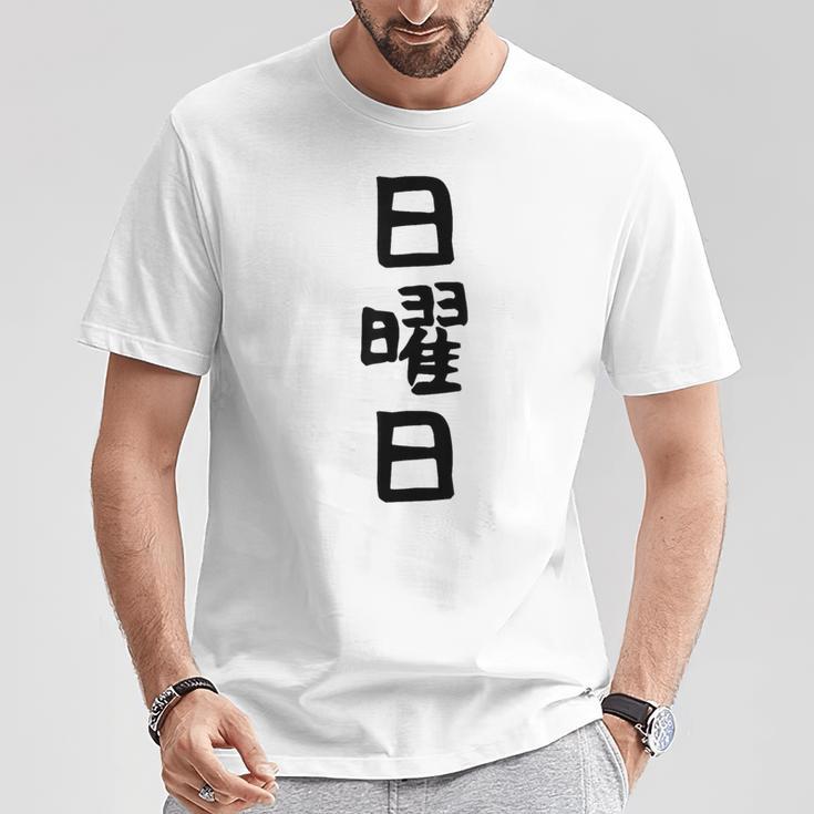 【日曜日】曜日 一週間 毎日 週間 日本語 ギャグ ネタ ウケ狙い 文字入れ 文字入り 面白い 文字 おもしろ 毎日の Tシャツ 面白い贈り物