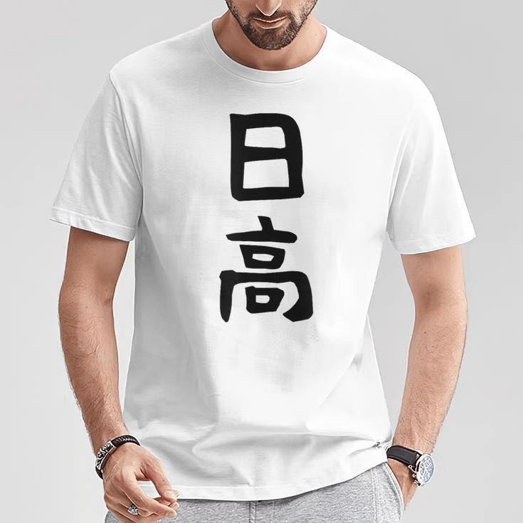 【日高】名字 家族お揃い ギャグ ネタ ウケ狙い 贈り物 ギフト 面白い 名前 おもしろ Tシャツ 面白い贈り物