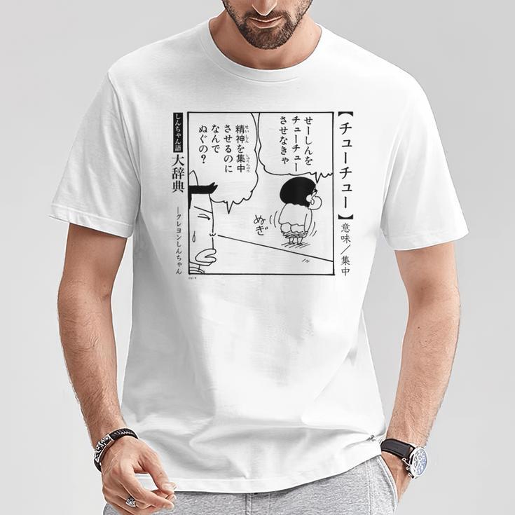 【漫画】クレヨンしんちゃん クレヨンしんちゃん 言い間違い大辞典 チューチュー Tシャツ 面白い贈り物