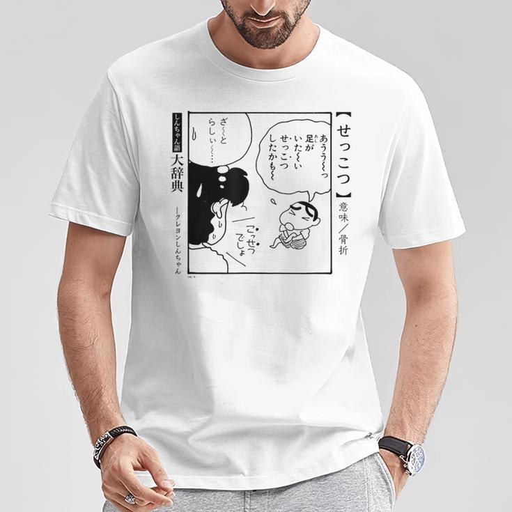 【漫画】クレヨンしんちゃん 言い間違い大辞典 せっこつ Tシャツ 面白い贈り物