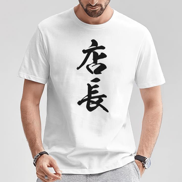 【背面】 店長 おもしろ Tシャツ 面白い贈り物