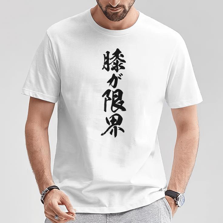 【膝が限界】筆文字 面白い ネタ 文字入り 老人 初老 おもしろ 笑える 還暦 古希 ギャグ ウケ狙い お笑い ふざけ Tシャツ 面白い贈り物