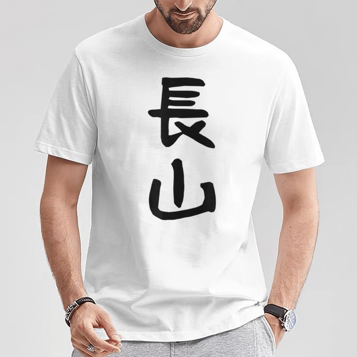 【長山】苗字 名字 名入れ 家族お揃い 女性 男性 子供 面白い 名前 おもしろ 服 ギャグ ネタ ウケ狙い Tシャツ 面白い贈り物
