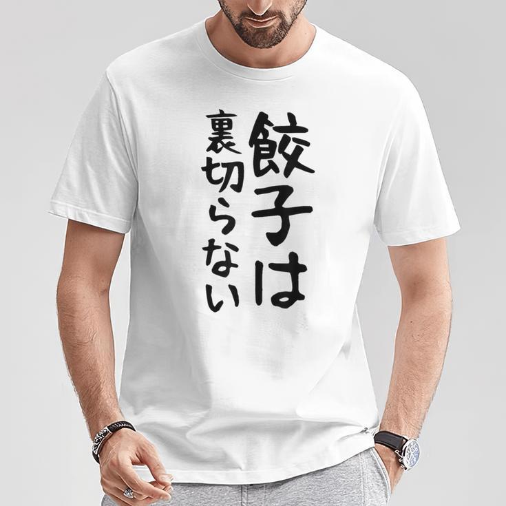 【餃子は裏切らない】餃子 文字 面白い ネタ 文字入り おもしろ 笑える ギャグ ウケ狙い お笑い ユーモア ふざけ Tシャツ 面白い贈り物