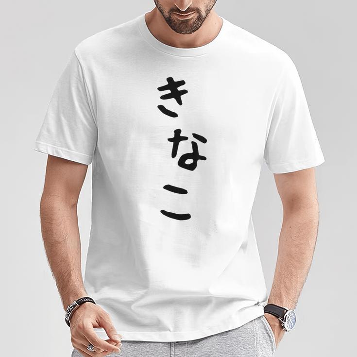 おもしろtシャツ【きなこ】面白い 可愛い 文字 ひらがな ギャグ ネタ ウケ狙い 笑える 笑いが取れる Tシャツ 面白い贈り物