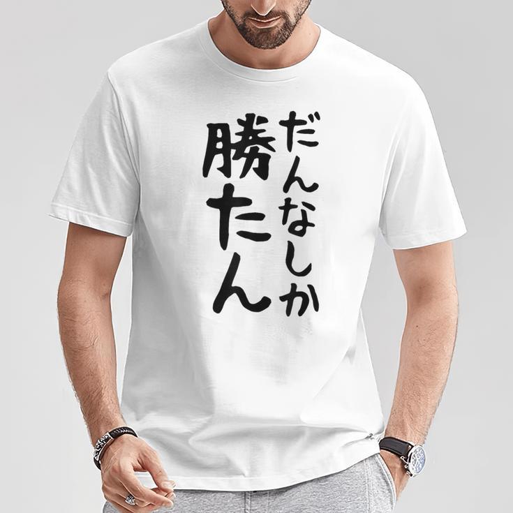 おもしろtシャツ【だんなしか勝たん】旦那 夫婦 お揃い 面白い 文字 ギャグ ネタ ウケ狙い 笑える 個性的な Tシャツ 面白い贈り物