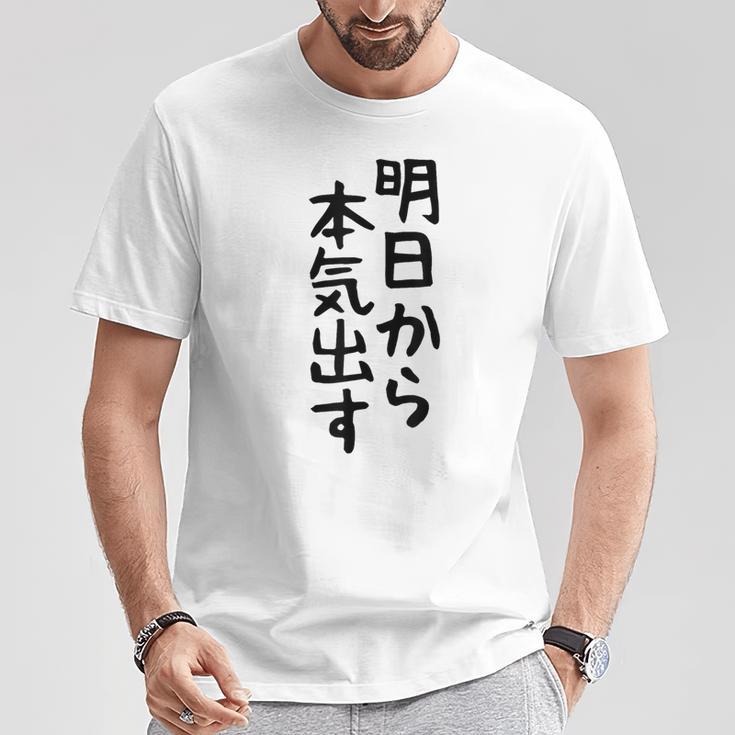 おもしろtシャツ【明日から本気出す】ギャグ ネタ ウケ狙い 贈り物 ギフト Tシャツ 面白い贈り物