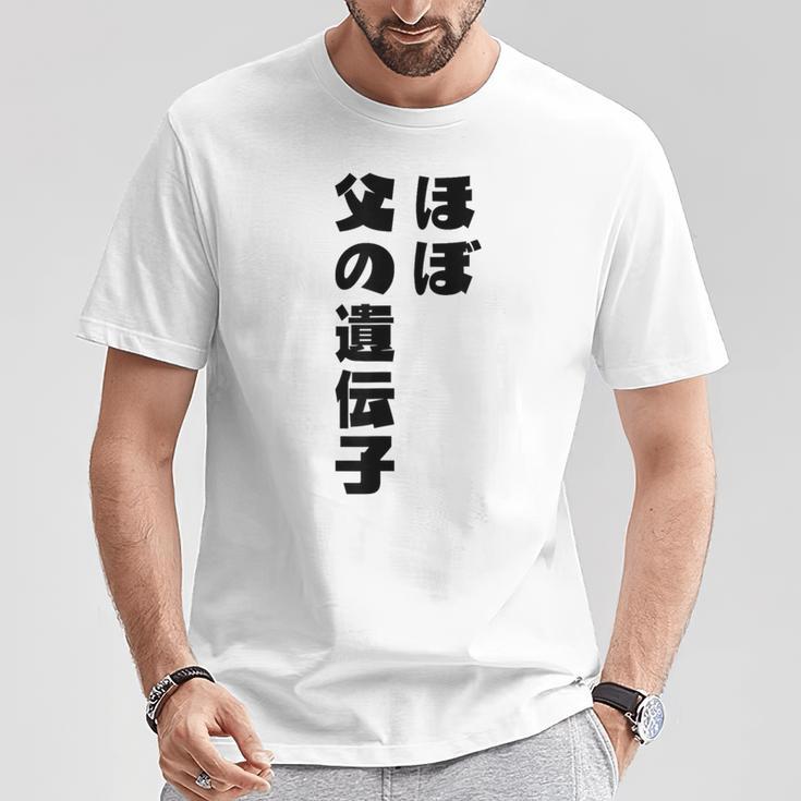 ほぼ父の遺伝子 親子ユーモア 名言 Tシャツ 面白い贈り物