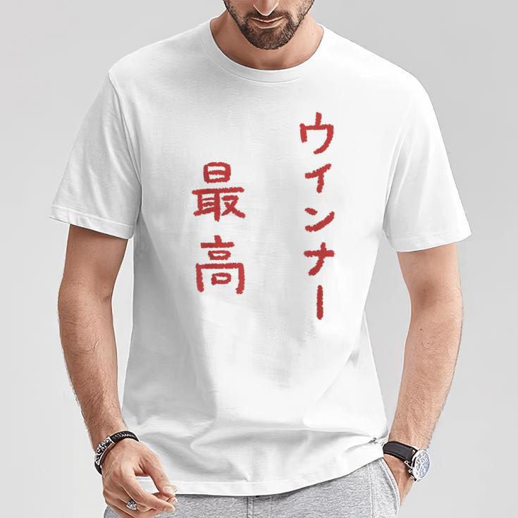 ウインナー最高 Tシャツ 面白い贈り物